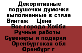 Декоративные подушечки-думочки, выполненные в стиле “Винтаж“ › Цена ­ 1 000 - Все города Хобби. Ручные работы » Сувениры и подарки   . Оренбургская обл.,Оренбург г.